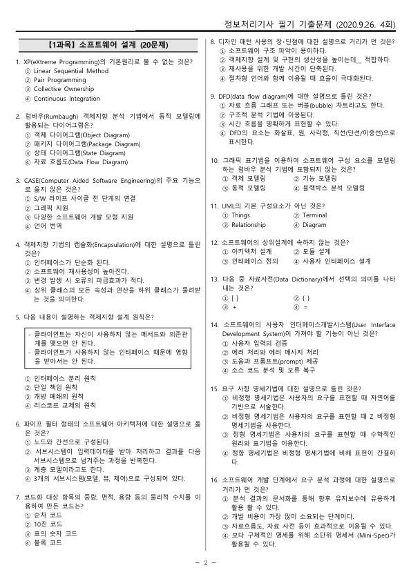 헬로시비티_정보처리기사 4회차_2020년9월26일 기출문제 필기_hellocbt_2.jpg