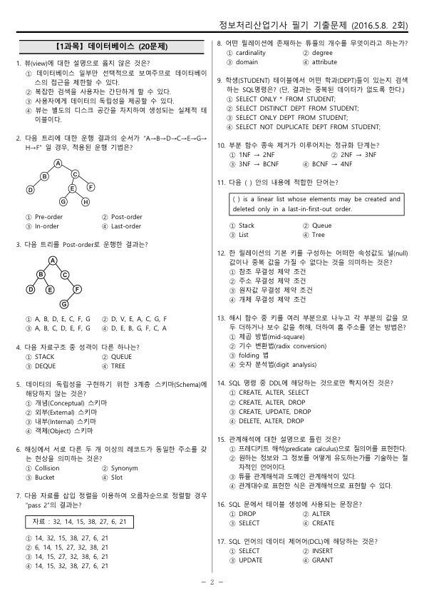 헬로시비티_정보처리산업기사 2회차_2016년05월08일 기출문제_2.jpg