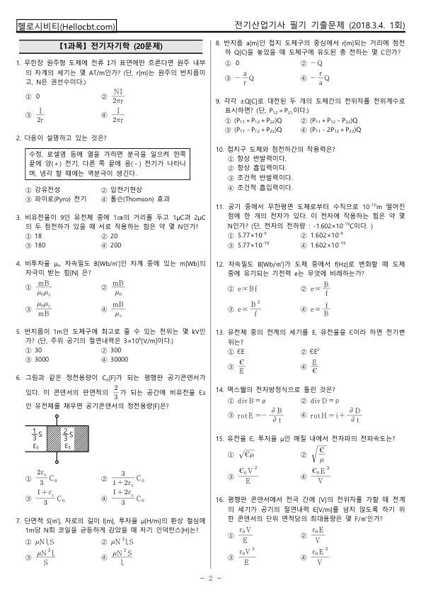 헬로시비티_전기산업기사 1회차_2018년03월04일 기출문제_hellocbt_2.jpg