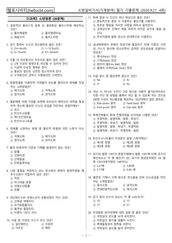 헬로시비티_소방설비기사 4회차_2020년09월27일 기출문제_hellocbt_2.jpg