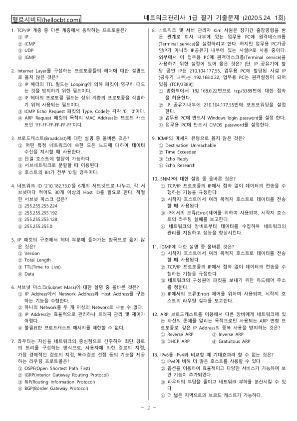 헬로시비티_네트워크관리사 1회차_2020년05월24일 기출문제 필기_hellocbt_2.jpg