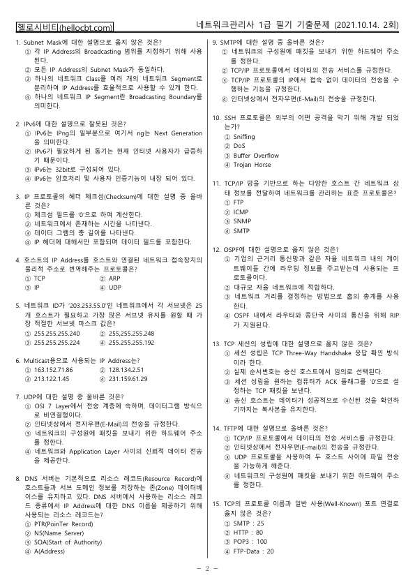 헬로시비티_네트워크관리사 2회차_2021년10월14일 기출문제 필기_2.jpg