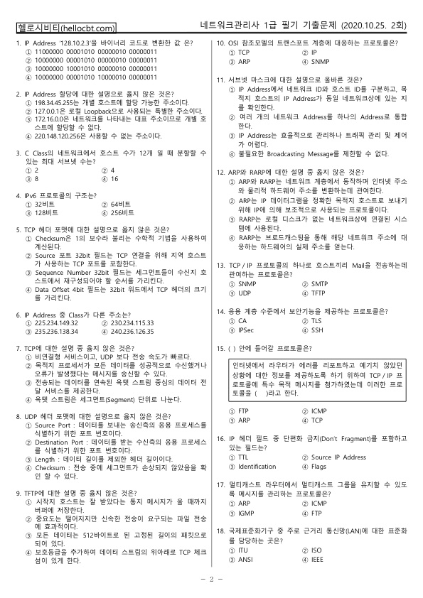 헬로시비티_네트워크관리사 2회차_2020년10월25일 기출문제 필기_hellocbt_2.jpg