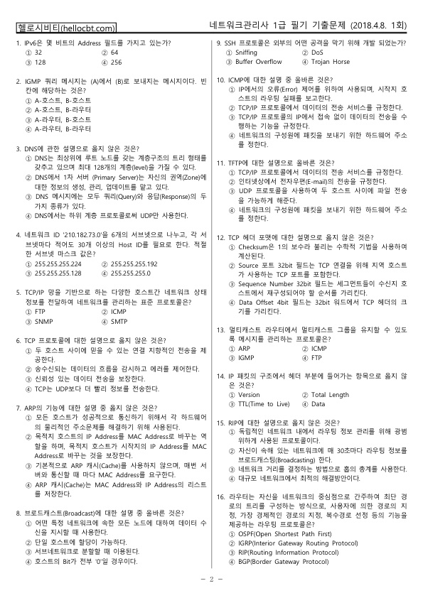 헬로시비티_네트워크관리사 1회차_2018년04월08일 기출문제 필기_hellocbt_2.jpg