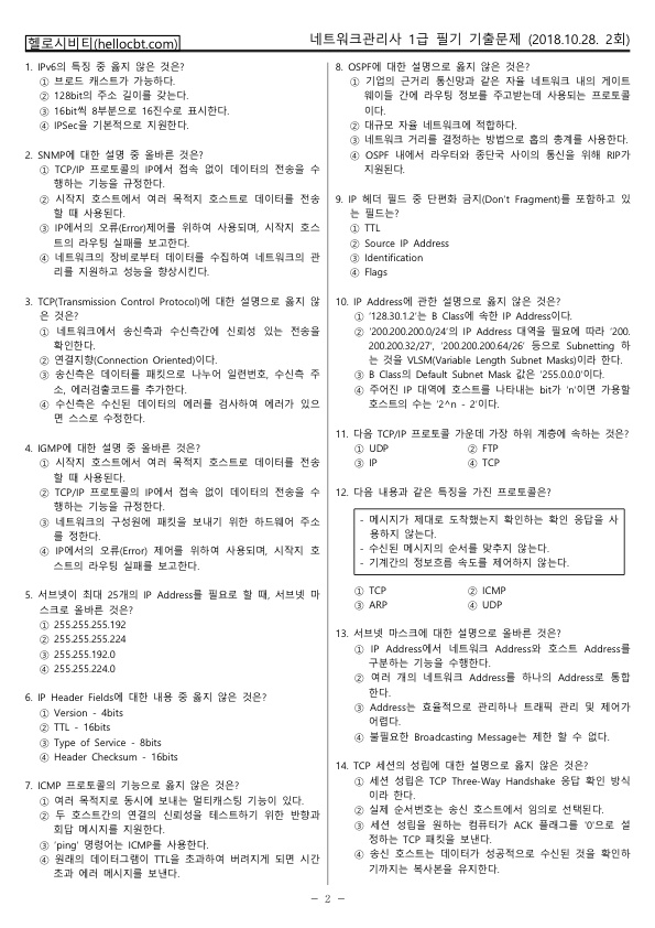 헬로시비티_네트워크관리사 2회차_2018년10월28일 기출문제 필기_hellocbt_2.jpg