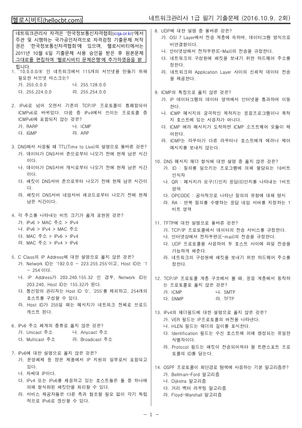 헬로시비티_네트워크관리사 2회차_2016년10월09일 기출문제 필기_hellocbt_1.jpg