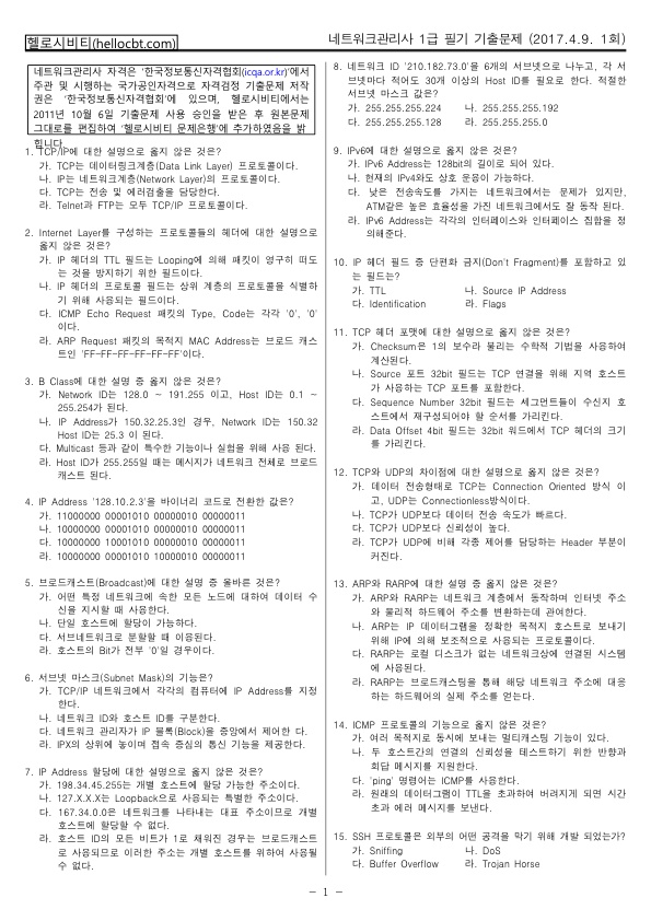 헬로시비티_네트워크관리사 1회차_2017년04월09일 기출문제 필기_hellocbt_1.jpg