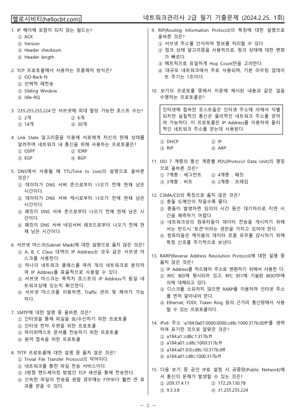 헬로시비티_네트워크관리사 1회차_2024년02월25일 기출문제 필기_hellocbt_2.jpg