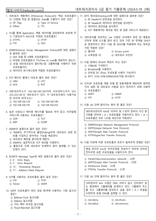 헬로시비티_네트워크관리사 1회차_2024년04월21일 기출문제 필기_hellocbt_2.jpg